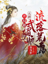 大唐:开局跟武媚娘流落荒岛