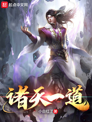 诸天一道百科