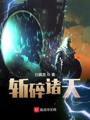 斩碎诸天无弹窗