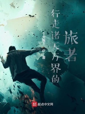 行走诸天万界的旅者起点