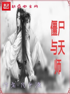 僵尸天师大战僵尸视频播放免费观看