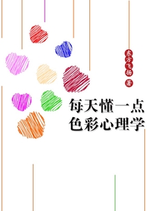 每天懂一点色彩心理学序章