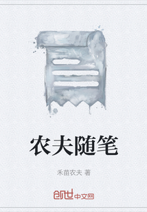 农夫随笔选