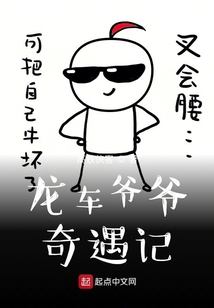 龙爷爷最神秘