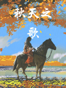 秋天之歌作文五百字左右
