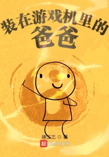打开爸爸的游戏机
