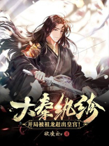 大秦纨绔:开局被祖龙赶出皇宫! 欲凌云v