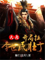 大唐:开局拉李世民壮丁