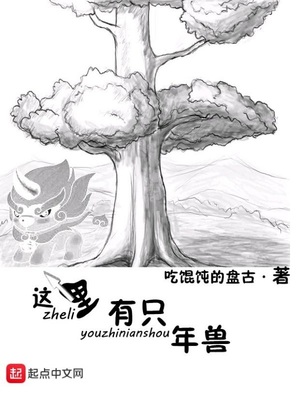 这里面有野兽