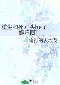重生和死对头he了[娱乐圈]个人志