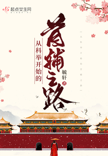 从科举开始的首辅之路免费阅读