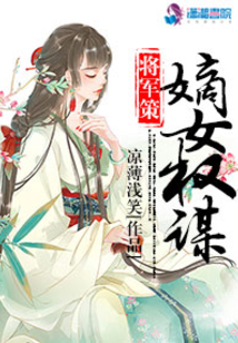 将军策之嫡女权谋讲的什么