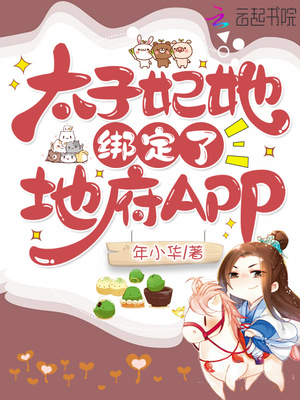 太子妃她绑定了地府app笔趣阁免费阅读