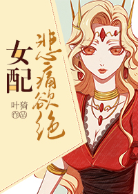 女配惨兮兮