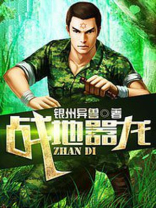 战地嚣龙免费阅读