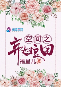 空间之弃妇有田