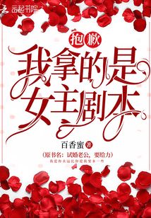 抱歉我拿的是女主剧本免费酷漫屋