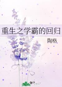重生之学霸的回归txt