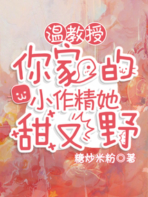 温教授,你家的小作精她甜又野糖炒米粉