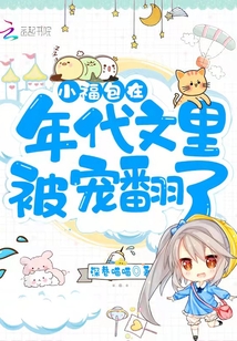 小福包在年代文里被宠翻了锦宝