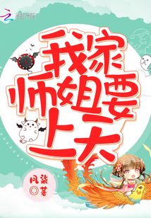 我家师姐要上天电子书