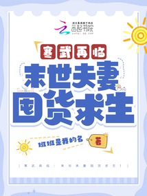 寒武再临:末世夫妻囤货求生! 笔趣阁