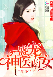 空间重生之盛宠神医商女 小说