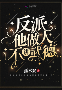 反派他做人不讲武德讲的什么故事