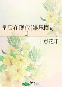 皇后她成了娱乐圈顶流