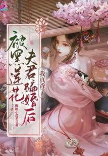 被黑莲花夫君骗婚后我真香了免费阅读笔趣阁