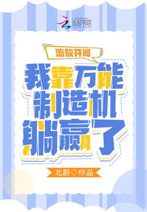 流放开局我靠万能制造机躺赢了TXT下载