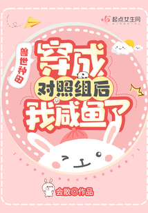 兽世种田，穿成对照组后我咸鱼了