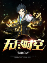 无尽时空我为皇
