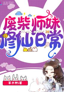 废柴师妹修仙日常TXT