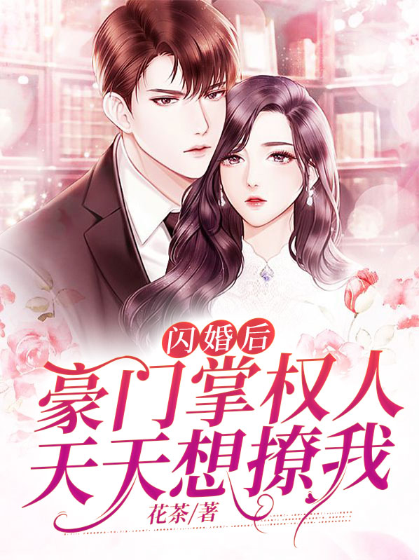 闪婚后豪门掌权人天天想撩我