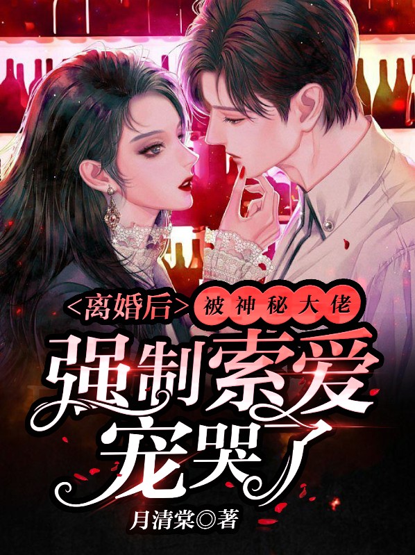离婚后我被迫和前夫秀恩爱[娱乐圈]