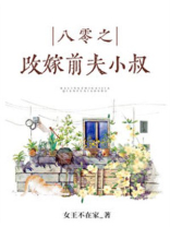 八零之珠玉在侧女王不在家全文免费阅读