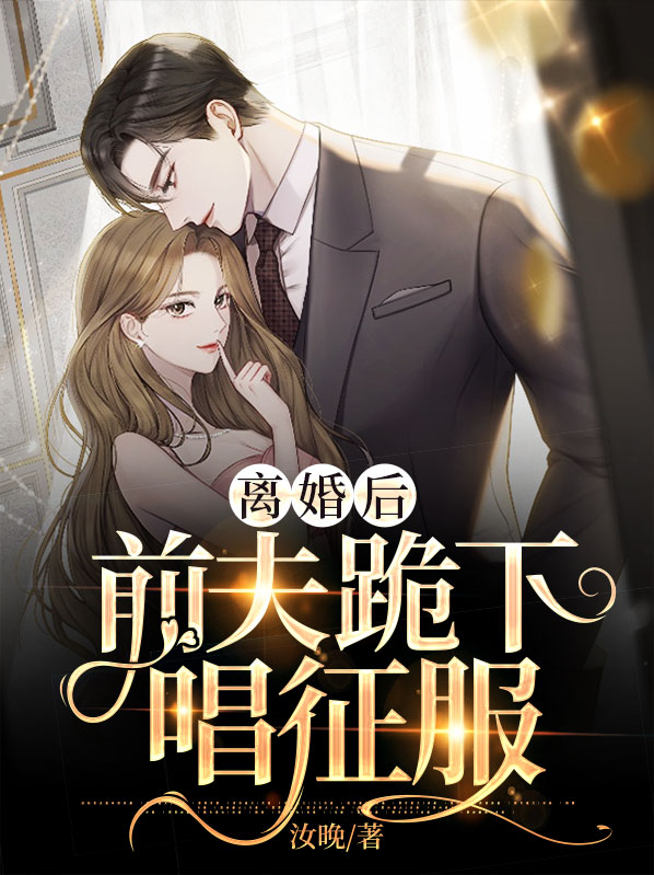 离婚后,前夫跪求我回头