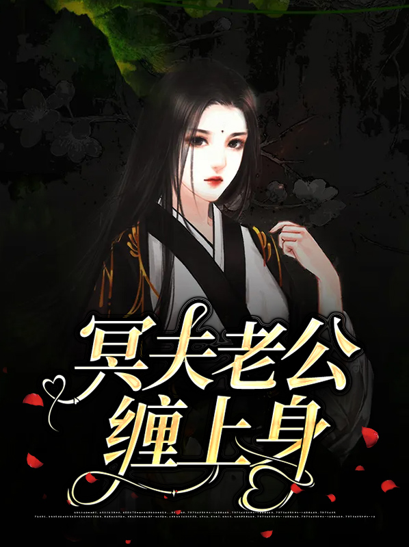 将臣老公缠上身免费阅读
