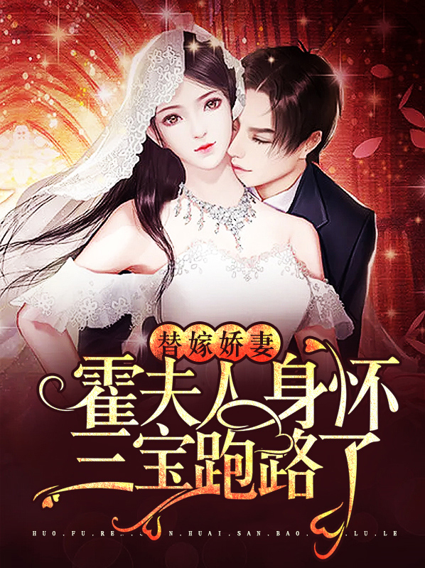替嫁娇妻:霍夫人身怀三宝跑路了