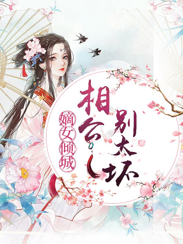 相国嫡女很腹黑