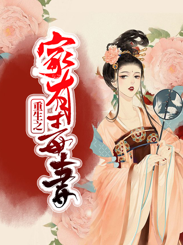 重生之家有毒妻子小说