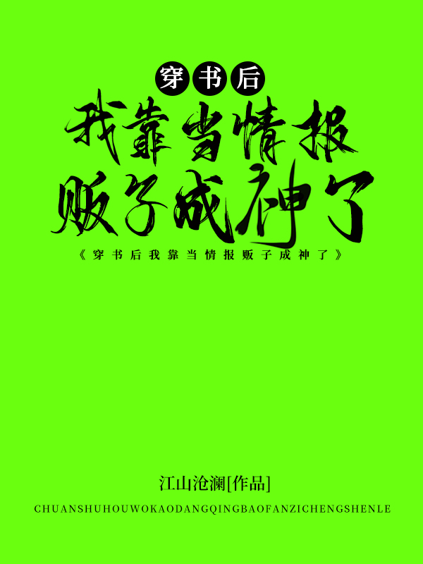 穿书后我靠当情报贩子成神了网盘