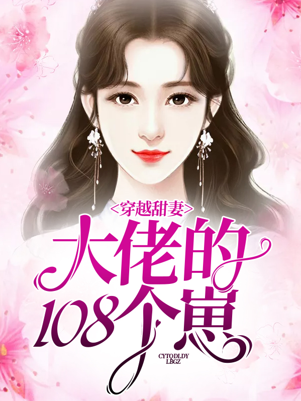 甜妻是大佬,得宠全文阅读
