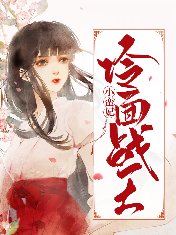 冷面战王小蛮妃是谁