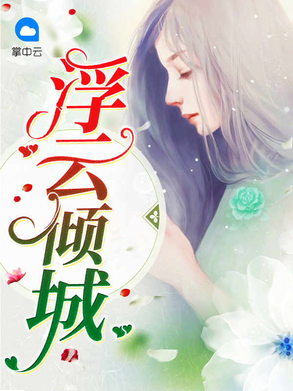 浮云倾城英文字母