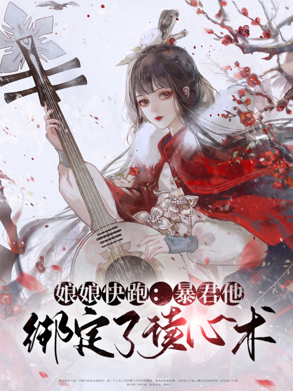 娘娘快跑:暴君他绑定了读心术TXT下载