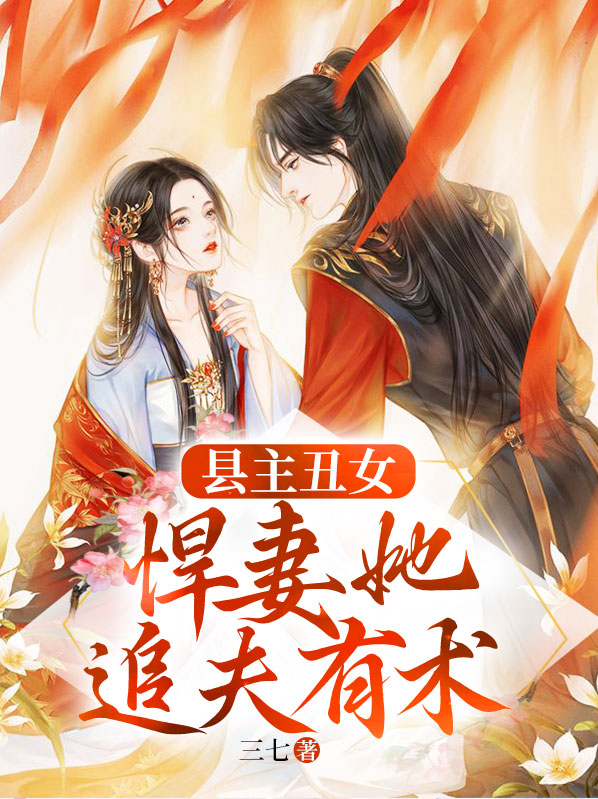 县令的丑妻