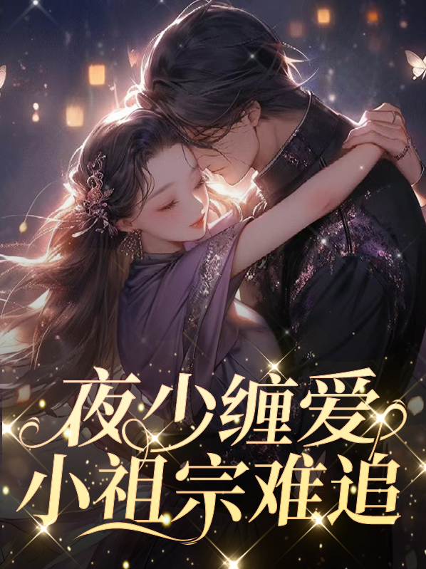 夜少缠爱:小祖宗难追