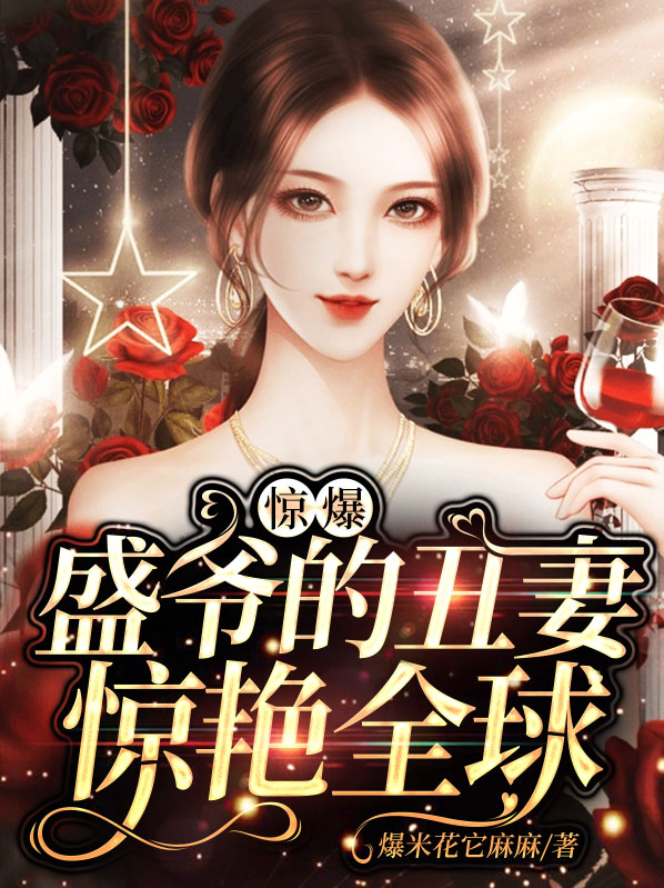 惊爆,盛爷的丑妻惊艳全球